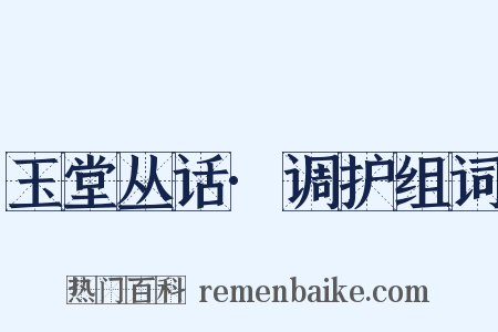 玉堂丛话·调护组词是什么意思的图片